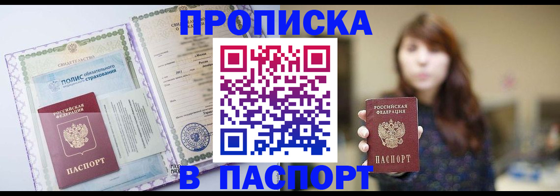 прописка 2025 в Корсакове